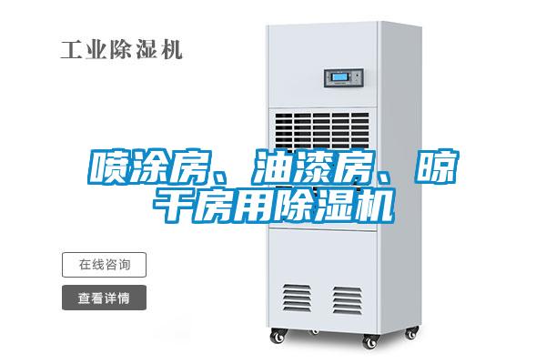 噴涂房、油漆房、晾干房用除濕機