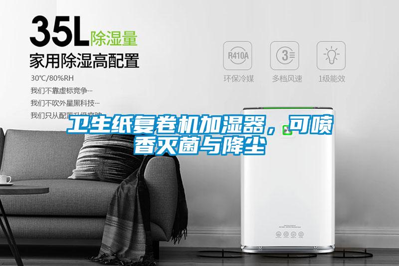 衛(wèi)生紙復(fù)卷機加濕器，可噴香滅菌與降塵