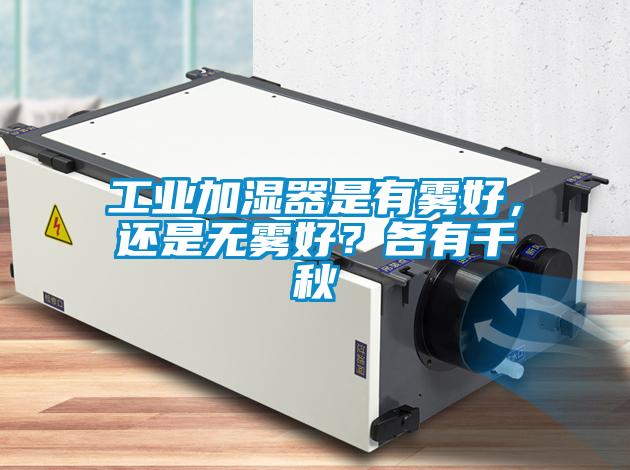 工業(yè)加濕器是有霧好，還是無(wú)霧好？各有千秋