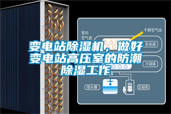 變電站除濕機(jī),做好變電站高壓室的防潮除濕工作
