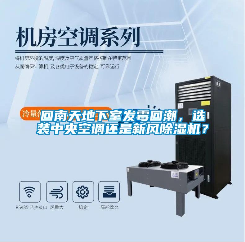 回南天地下室發(fā)霉回潮，選裝中央空調(diào)還是新風除濕機？