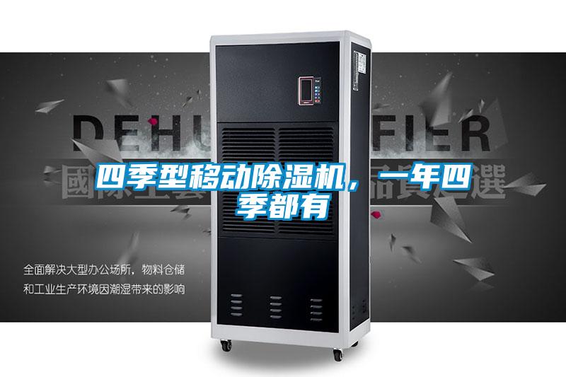 四季型移動除濕機，一年四季都有
