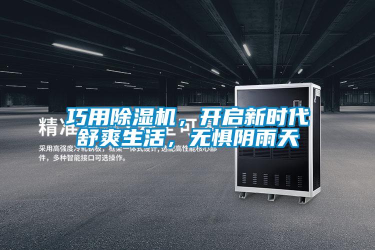 巧用除濕機,開啟新時代舒爽生活,無懼陰雨天