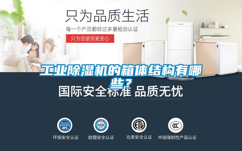 工業除濕機的箱體結構有哪些?