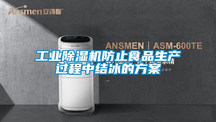 工業(yè)除濕機(jī)防止食品生產(chǎn)過(guò)程中結(jié)冰的方案