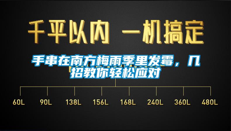 手串在南方梅雨季里發(fā)霉,幾招教你輕松應(yīng)對(duì)