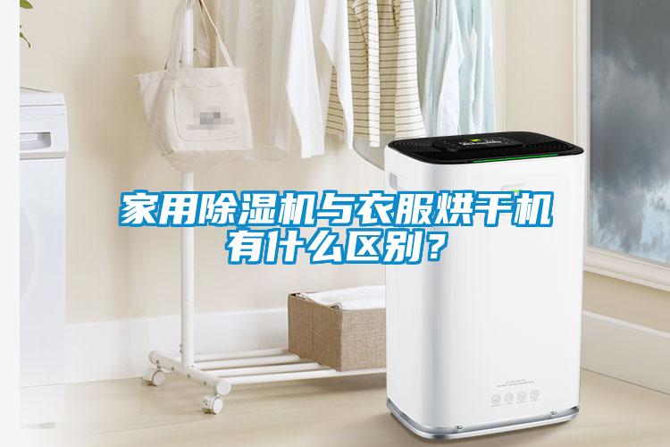 家用除濕機與衣服烘干機有什么區別?