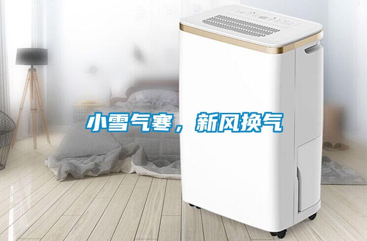小雪氣寒,新風(fēng)換氣