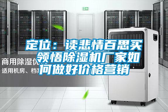 定位:讀悲情百思買 領(lǐng)悟除濕機(jī)廠家如何做好價(jià)格營(yíng)銷