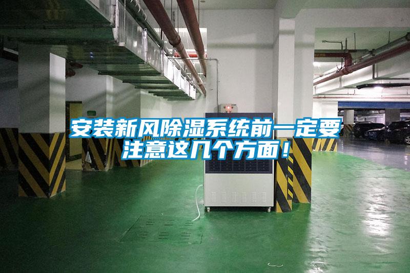 安裝新風除濕系統前一定要注意這幾個方面！