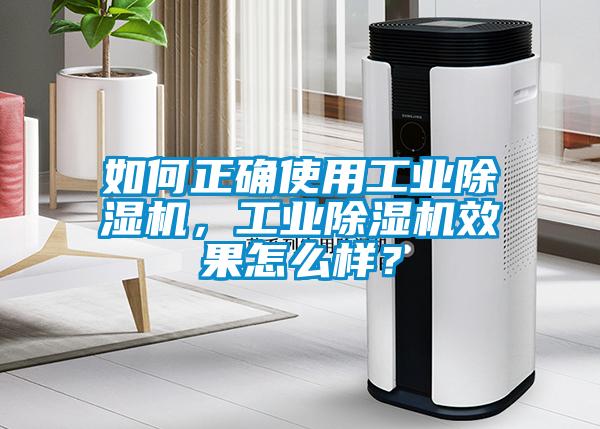 如何正確使用工業除濕機，工業除濕機效果怎么樣？