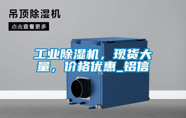 工業除濕機，現貨大量，價格優惠_鋁信