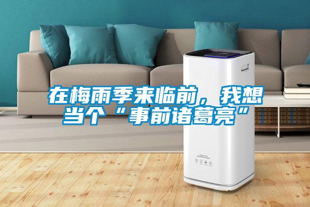 在梅雨季來臨前，我想當個“事前諸葛亮”