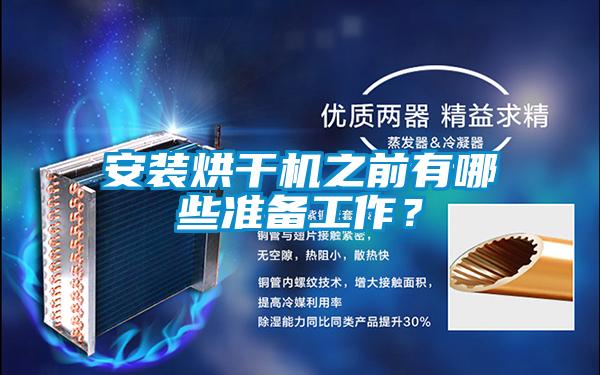 安裝烘干機之前有哪些準備工作?