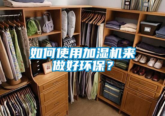 如何使用加濕機來做好環保？