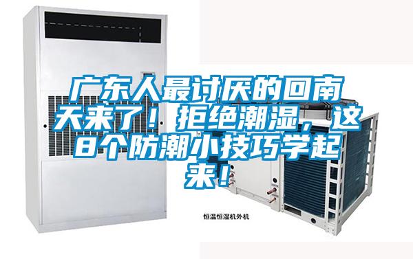 廣東人最討厭的回南天來了！拒絕潮濕，這8個防潮小技巧學(xué)起來！