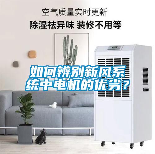 如何辨別新風系統中電機的優劣?