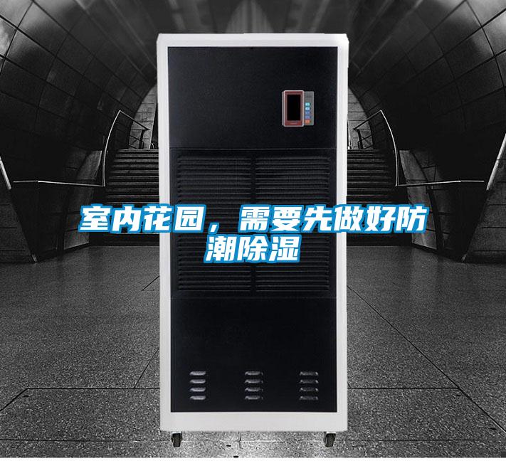室內花園，需要先做好防潮除濕