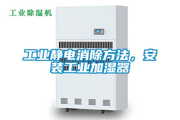 工業靜電消除方法,安裝工業加濕器