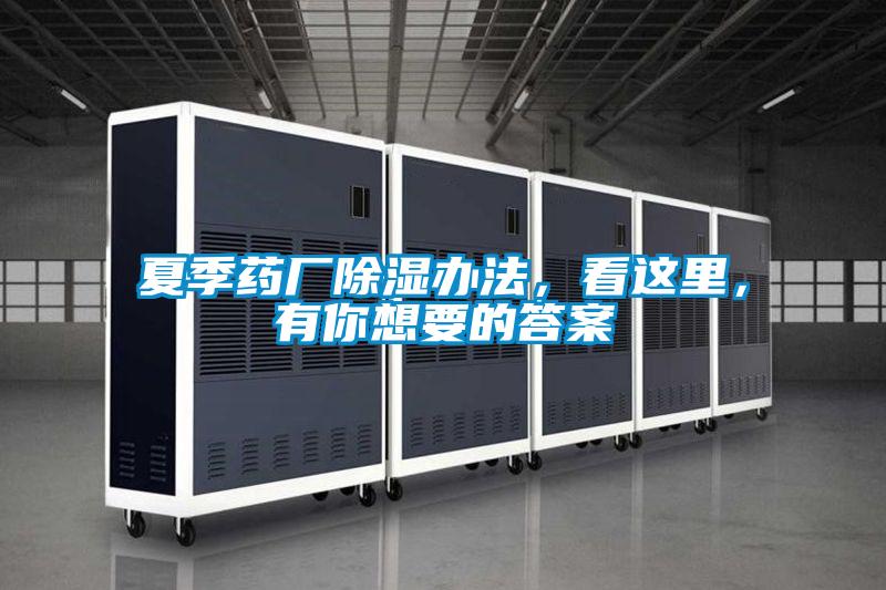 夏季藥廠除濕辦法，看這里，有你想要的答案