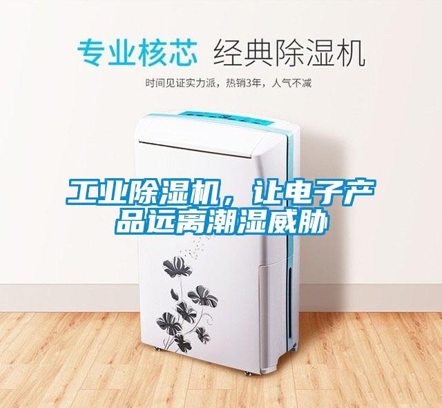 工業除濕機,讓電子產品遠離潮濕威脅