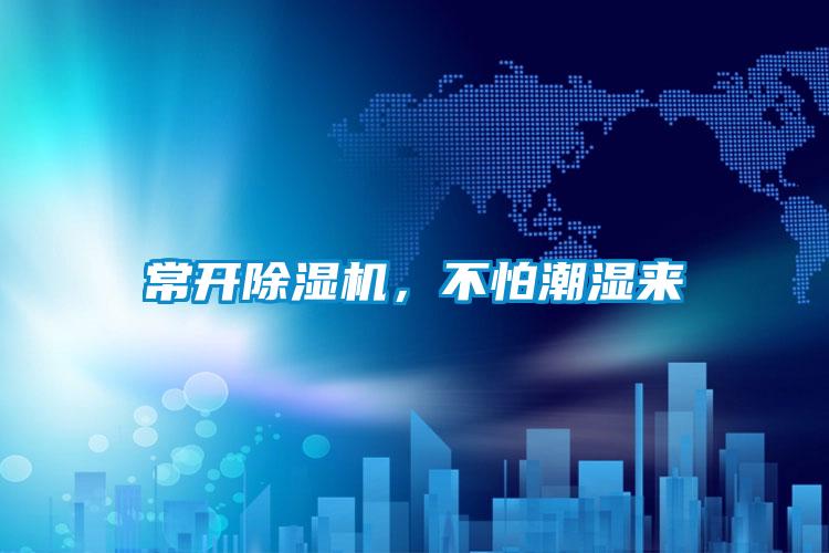 常開除濕機,不怕潮濕來
