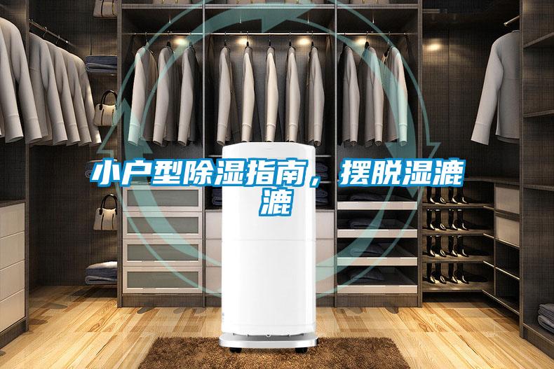 小戶型除濕指南，擺脫濕漉漉