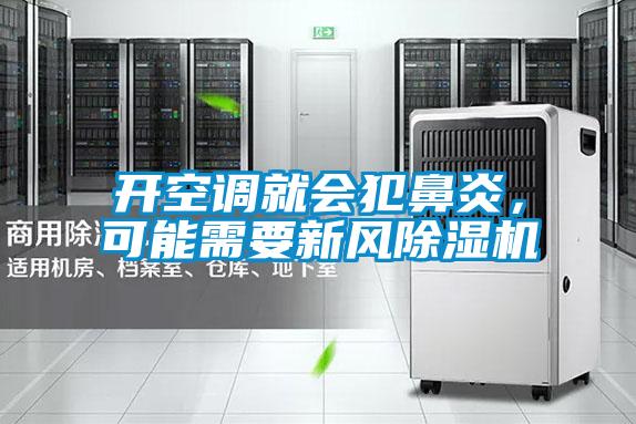 開空調就會犯鼻炎，可能需要新風除濕機