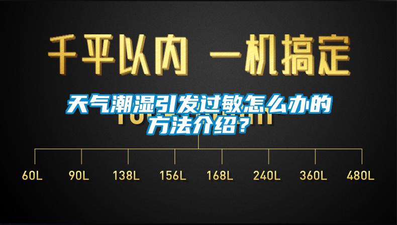 天氣潮濕引發過敏怎么辦的方法介紹？