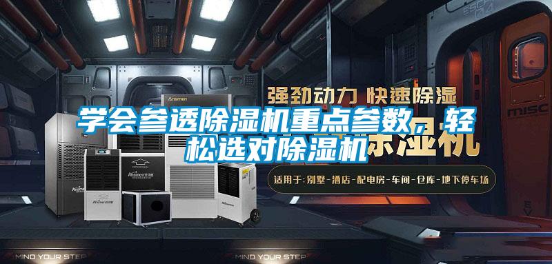 學會參透除濕機重點參數，輕松選對除濕機