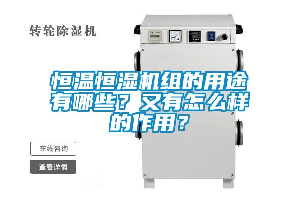 恒溫恒濕機組的用途有哪些？又有怎么樣的作用？