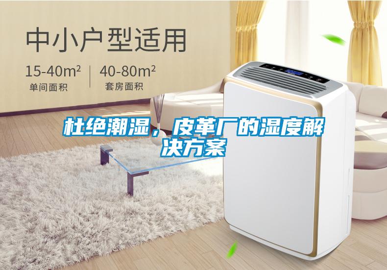 杜絕潮濕，皮革廠的濕度解決方案