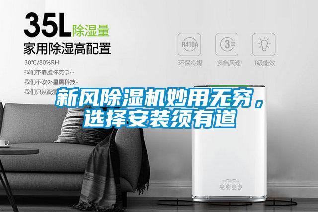 新風除濕機妙用無窮,選擇安裝須有道