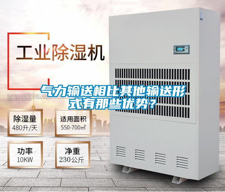 氣力輸送相比其他輸送形式有那些優(yōu)勢(shì)?