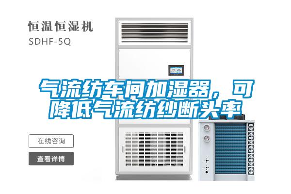 氣流紡車間加濕器,可降低氣流紡紗斷頭率