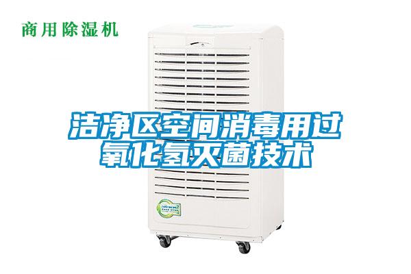 潔凈區(qū)空間消毒用過氧化氫滅菌技術