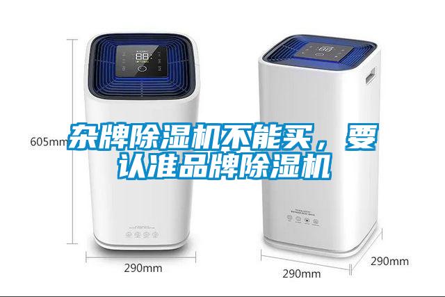 雜牌除濕機不能買，要認準品牌除濕機