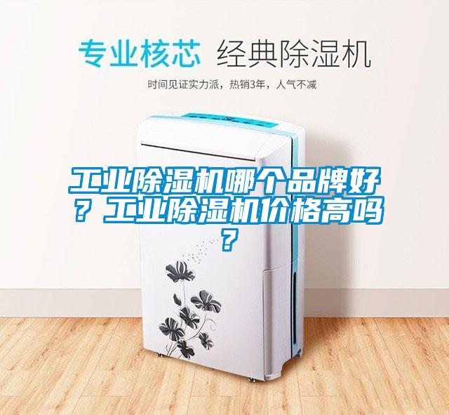工業除濕機哪個品牌好?工業除濕機價格高嗎?