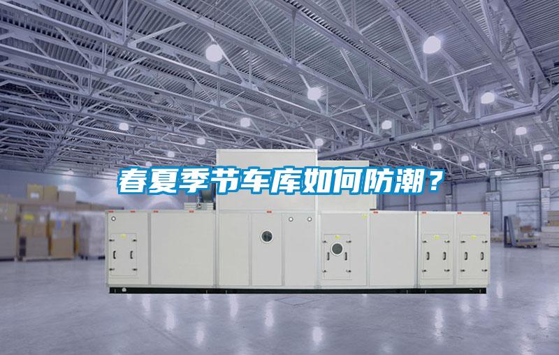 春夏季節(jié)車庫(kù)如何防潮？
