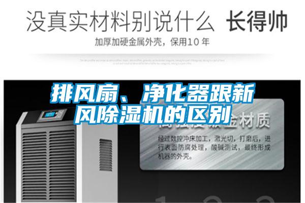 排風(fēng)扇、凈化器跟新風(fēng)除濕機(jī)的區(qū)別