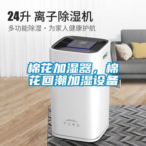 棉花加濕器,棉花回潮加濕設(shè)備