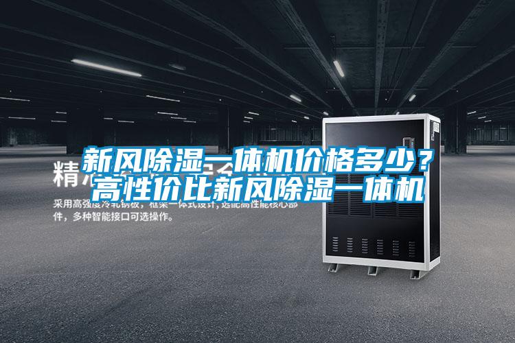 新風除濕一體機價格多少？高性價比新風除濕一體機