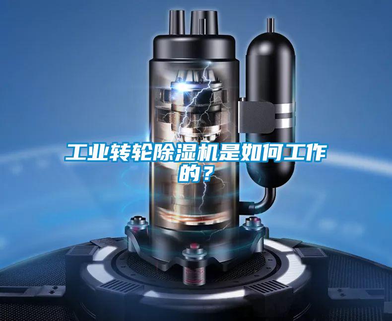 工業轉輪除濕機是如何工作的?