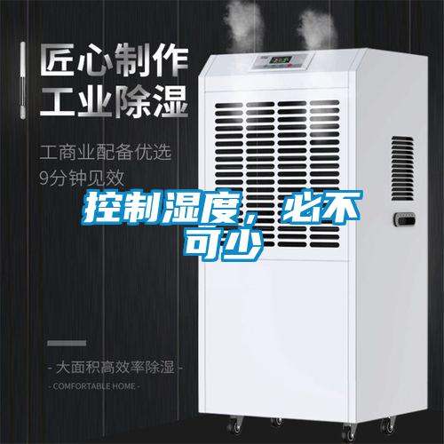 控制濕度,必不可少