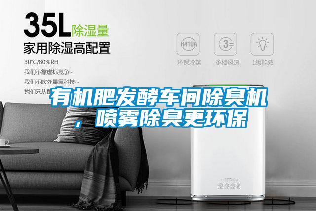 有機肥發酵車間除臭機，噴霧除臭更環保