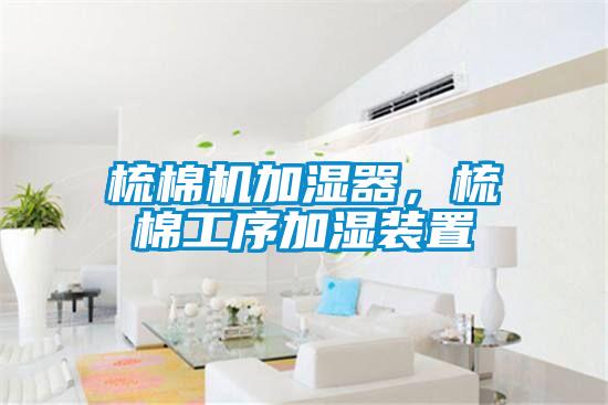 梳棉機(jī)加濕器,梳棉工序加濕裝置