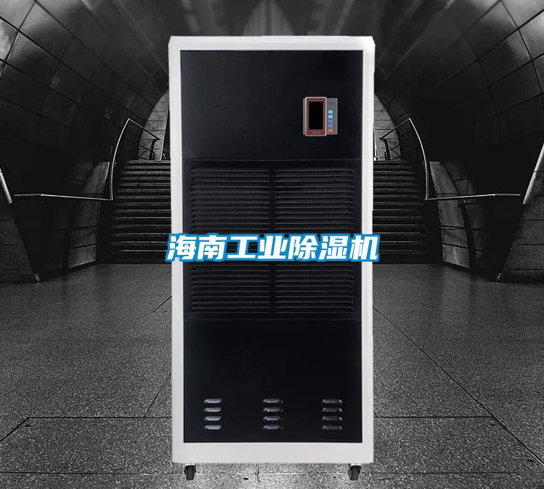 海南工業(yè)除濕機(jī)