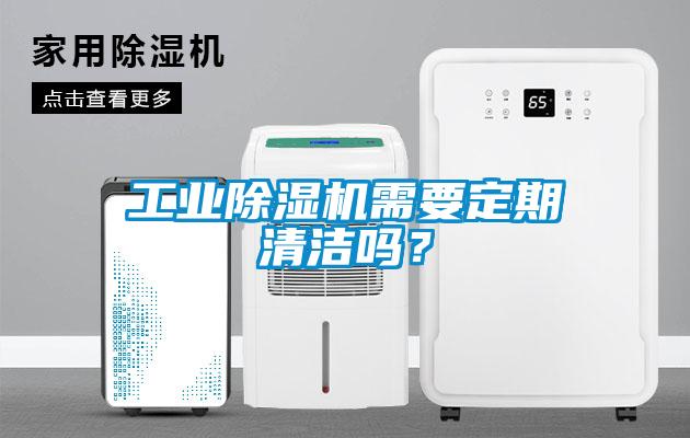 工業除濕機需要定期清潔嗎？