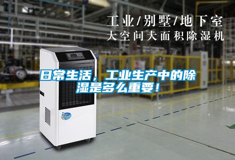 日常生活,工業(yè)生產(chǎn)中的除濕是多么重要!