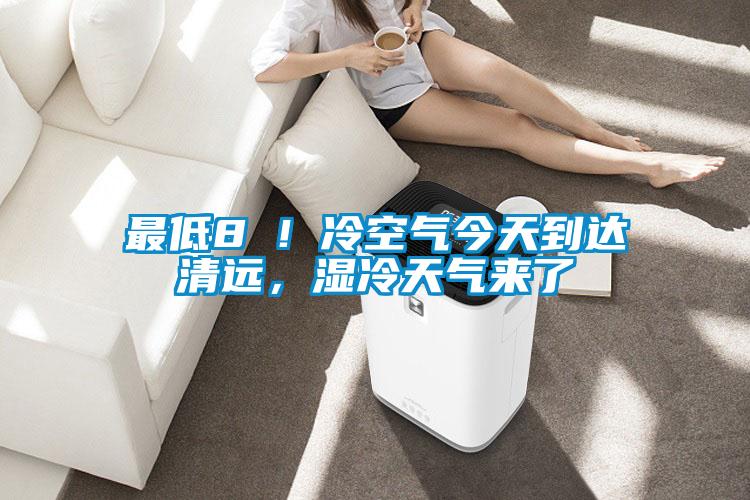 最低8℃！冷空氣今天到達清遠，濕冷天氣來了